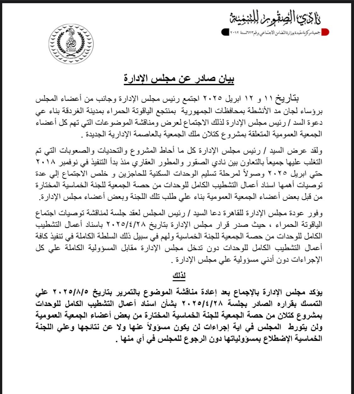 بيان بخصوص مشروع كتلان ملك الجمعية بالعاصمة الإدارية الجديدة .